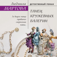 Людмила Мартова. Танец кружевных балерин