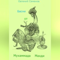 . Басни от Мухаммада Махди