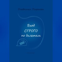 p_i_r_a_n_y_a. Вход строго по билетам