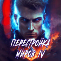 . Перестройка миров. Книга 4