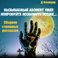 Искандер Д.. Вызываемый абонент уже умер. Попробуйте позвонить позже… Сборник страшных рассказов