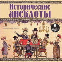 . Исторические анекдоты