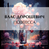Влас Дорошевич. Поэтесса