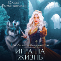 Ольга Романовская. Игра на жизнь