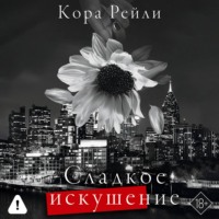 . Сладкое искушение
