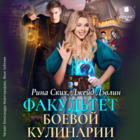 Рина Ских. Факультет боевой кулинарии