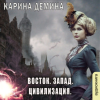 Карина Демина. Восток. Запад. Цивилизация