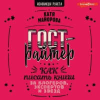 Катя Майорова. Гострайтер. Как писать книги за блогеров, экспертов и звезд