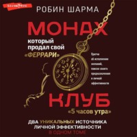 . Монах, который продал свой «феррари»: Притчи об исполнении желаний и поиске своего предназначения и личной эффективности. Клуб «5 часов утра»: Два уникальных источника личной эффективности в одном томе