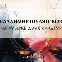 . На рубеже двух культур