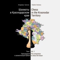 . Шахматы в Краснодарском крае. Том 1: Принуждение к шахматизации Кубани