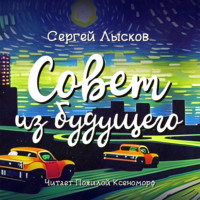 . Совет из будущего