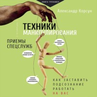Александр Корсун. Техники манипулирования: приемы спецслужб