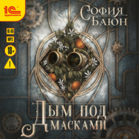 София Баюн. Дым под масками