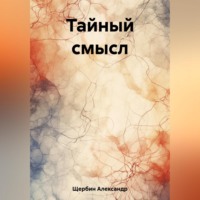 Александр Щербин. Тайный смысл