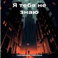 Светлана Гончаренко. Я тебя не знаю