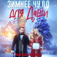 . Зимнее чудо для Даши