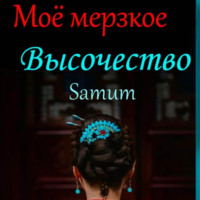 . Мое мерзкое высочество