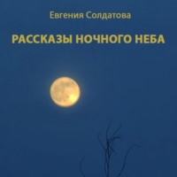 Евгения Солдатова. Рассказы ночного неба