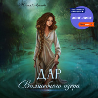 Юлия Арниева. Дар волшебного озера