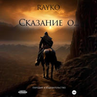 . Сказание о…
