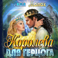 Саша Молох. Королева для герцога