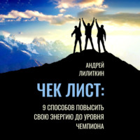 Андрей Лилиткин. Чек-лист: 9 способов повысить свою Энергию до уровня Чемпиона