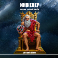 Евгений Южин. Инженер. Часть 8. Рабочий чертеж