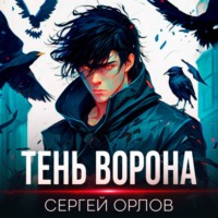 . Тень Ворона