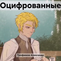 Александр Трофимов. Оцифрованные