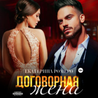 . Договорная жена