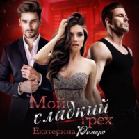 Екатерина Ромеро. Мой сладкий грех