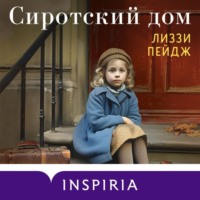 Лиззи Пейдж. Сиротский дом