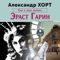 Александр Хорт. Ему к лицу корона. Эраст Гарин