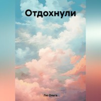 . Отдохнули