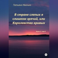 . В стране слепых я слишком зрячий, или Королевство кривых. Том 3, часть 4