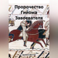 Виктор Васильевич Бушмин. Пророчество Гийома Завоевателя