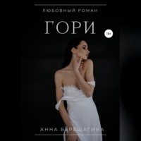 Анна Верещагина. Гори