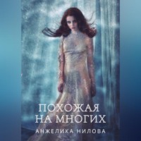 Анжелика Нилова. Похожая на многих