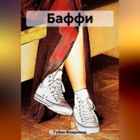 Владимир Губин. Баффи