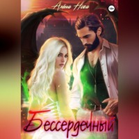 Алёна Нова. Бессердечный