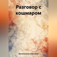Анастасия Филипенкова. Разговор с кошмаром
