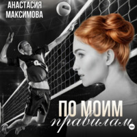 Анастасия Максимова. По моим правилам