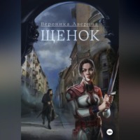 Вероника Аверина. Щенок