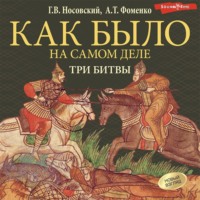 . Три битвы