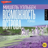Мишель Уэльбек. Возможность острова