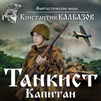 . Танкист. Капитан