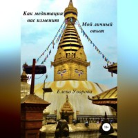 Елена Уварова. Как медитация вас изменит. Мой личный опыт