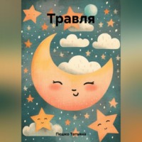 . Травля