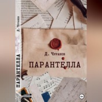 Денис Чуранов. Парантелла